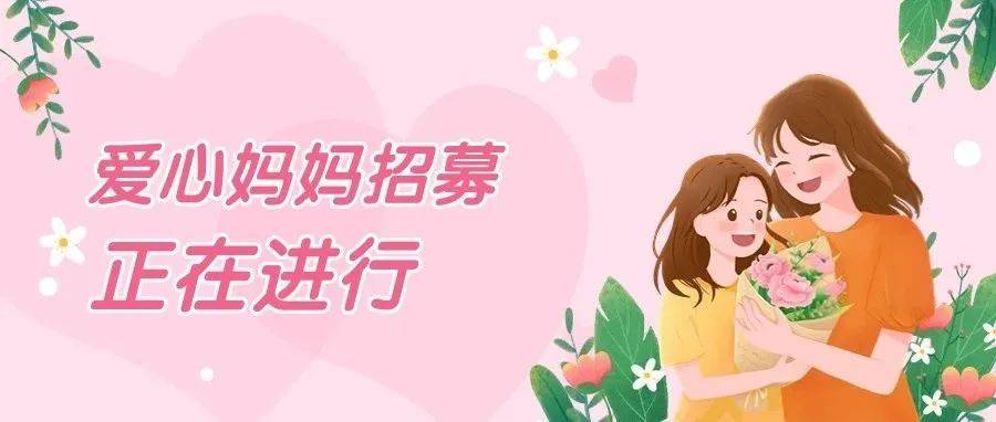 为爱集结长治市爱心妈妈火热招募中