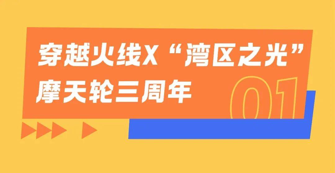给你一场无与伦比的生日盛宴 !"湾区之光"摩天轮三周年嘉年华来了