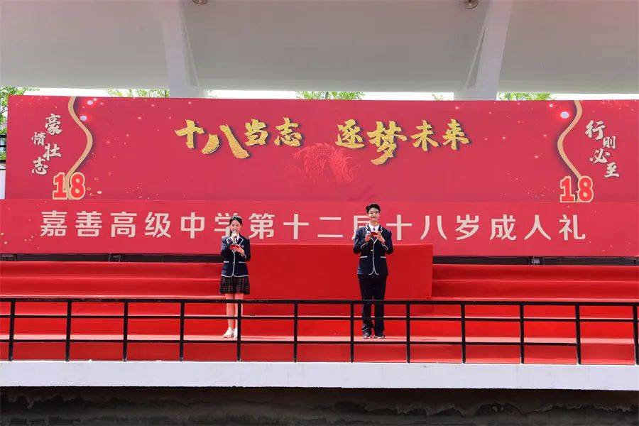十八当志 逐梦未来——嘉善高级中学举行第十二届十八周岁成人礼暨