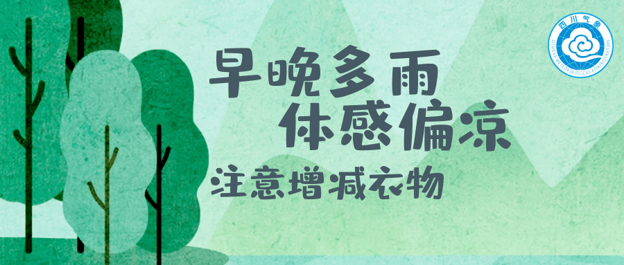 早晚多雨丨体感偏凉丨注意增减衣物_气象_盆地_大部