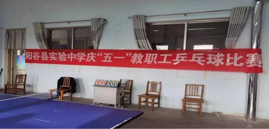 教心相映 乒乓情深——阳谷县实验中学举行教职工乒乓球比赛