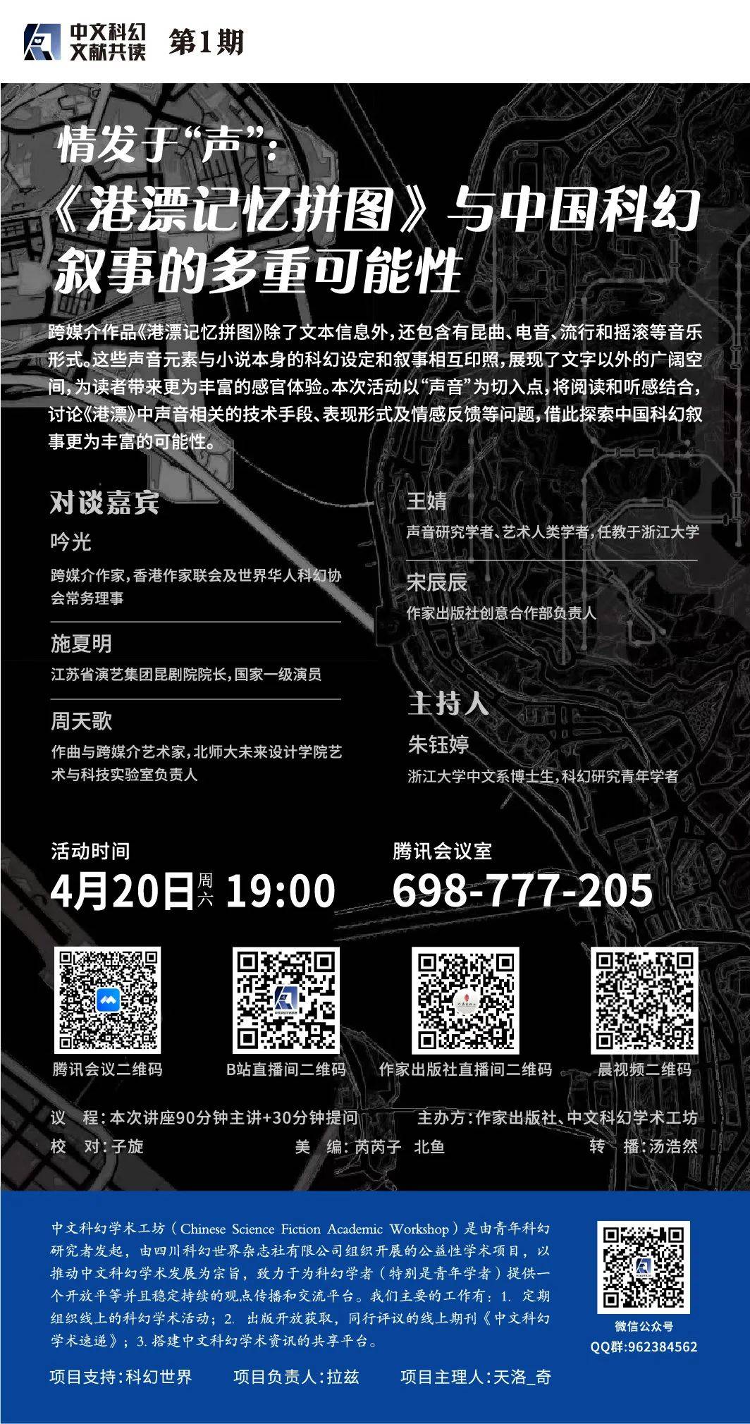 本次活动与作家出版社联合主办,邀请作家,音乐创作者,学者以及编辑