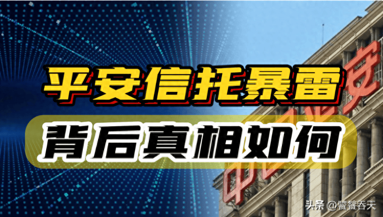 平安信托爆雷——背后真相如何?