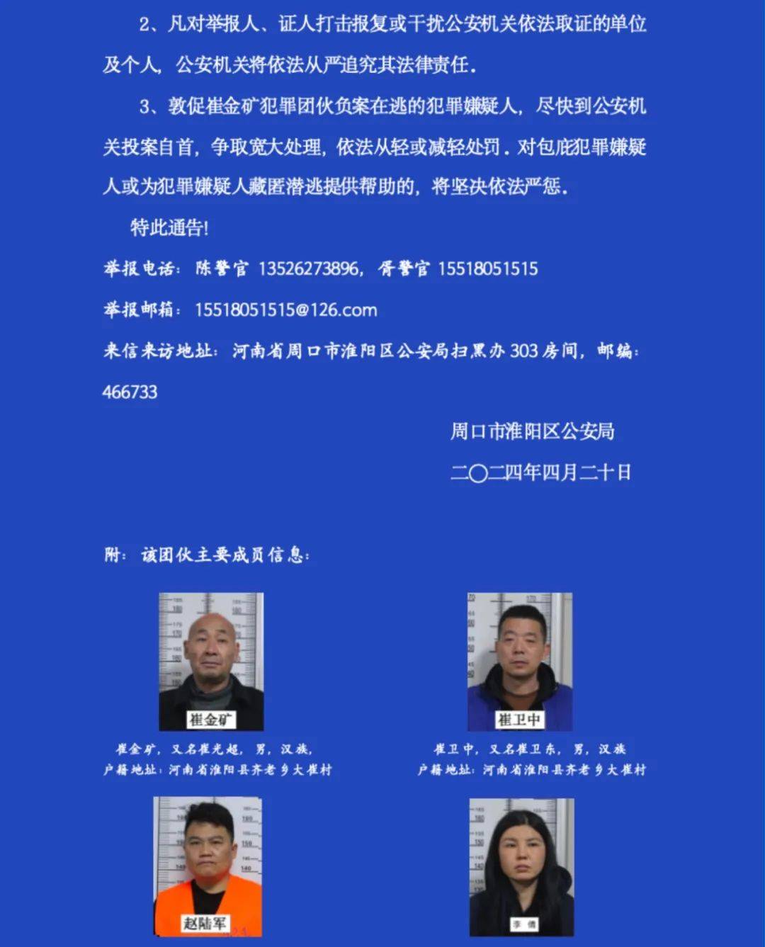 关于公开征集崔金矿等人涉黑恶犯罪团伙违法犯罪线索的通告