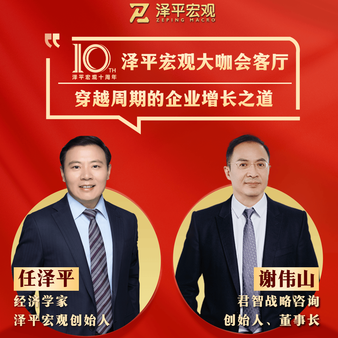 穿越周期的企业增长之道——任泽平对谈谢伟山_战略_顾客_发展