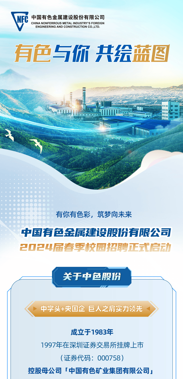 中国有色金属建设股份有限公司2024春季校园招聘