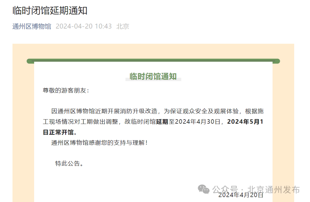 发布了临时闭馆延期通知——通州区博物馆官方微信公众号日前了解到