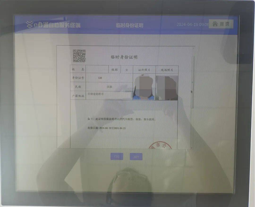 "e办通"自助服务终端临时身份证明(汽车购票)指南