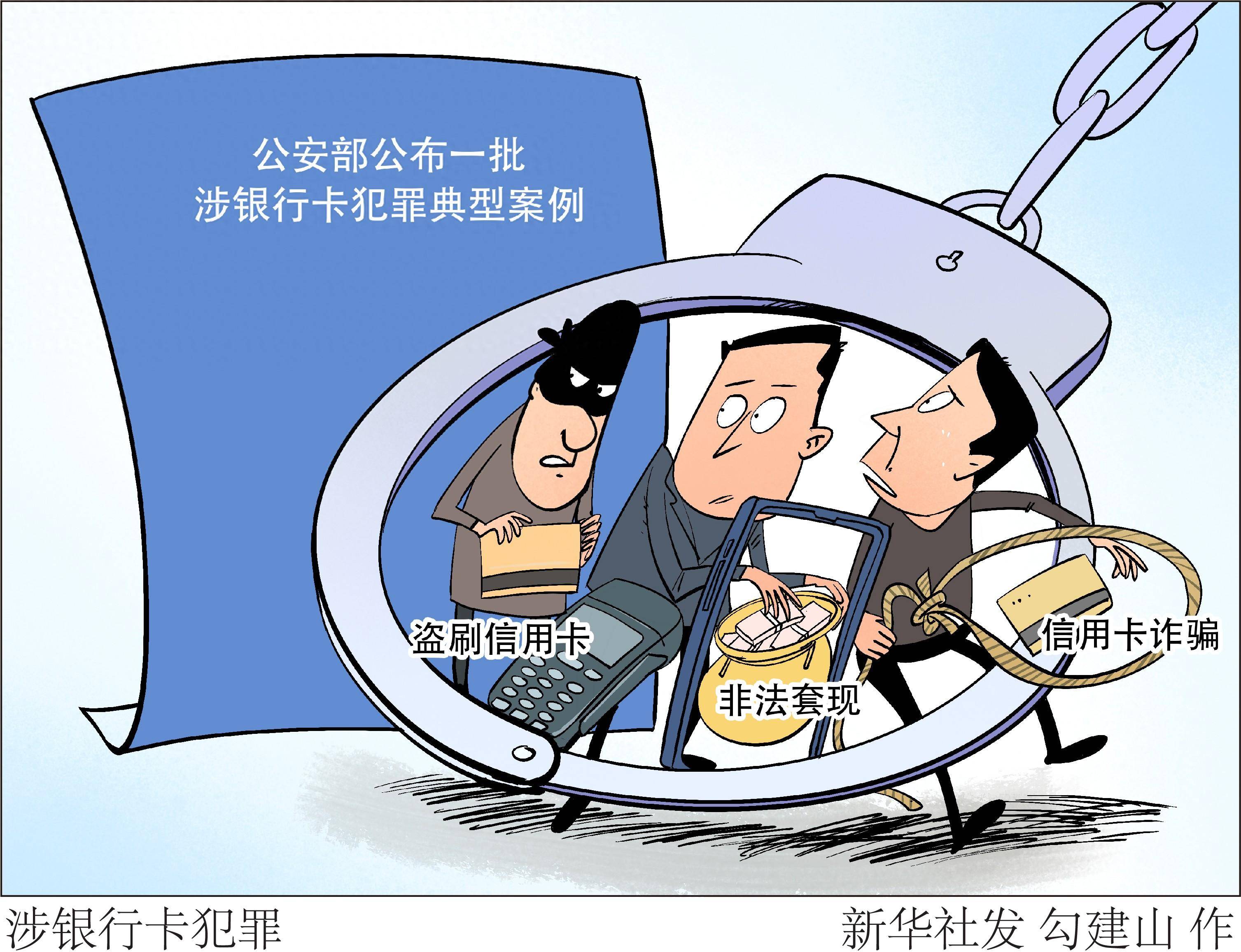 (图表·漫画)涉银行卡犯罪