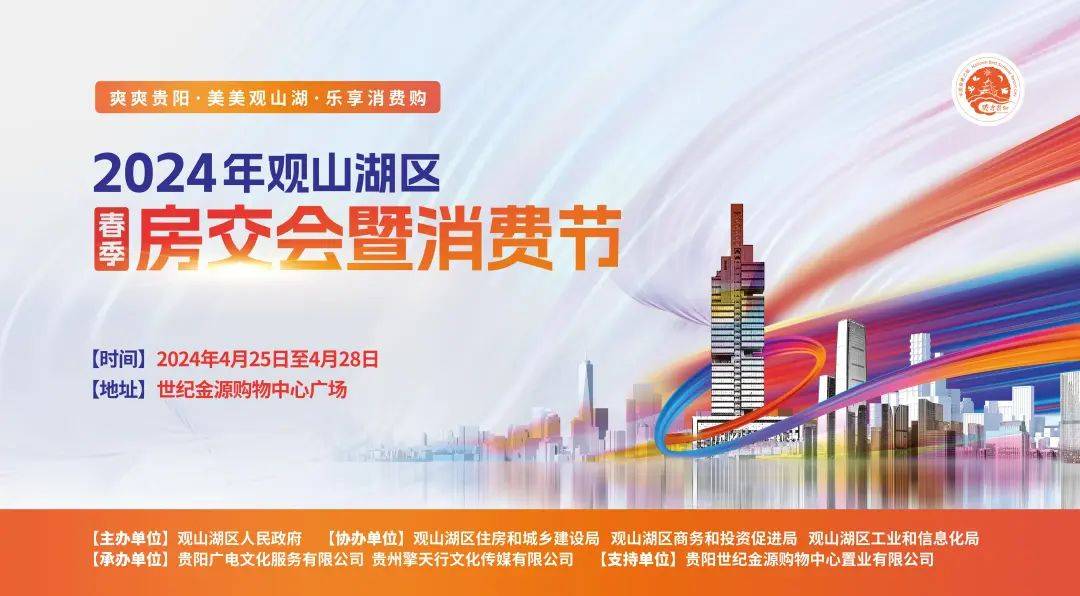 2024观山湖区春季房交会暨消费节推荐 | 中科怡璟_贵阳_生活_国企