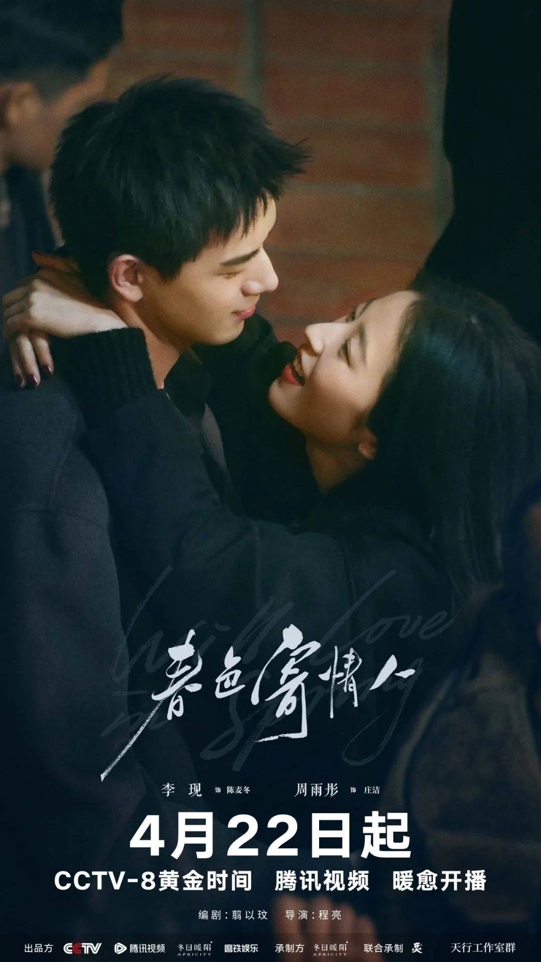 在泉拍摄的《春色寄情人》今晚央八开播啦~_电视剧_治愈_海丝