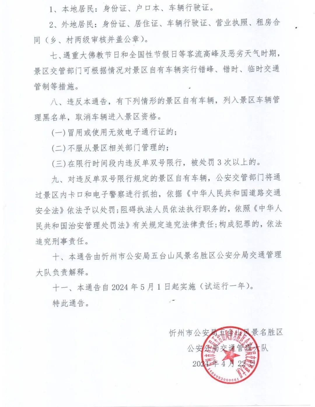 关于对五台山景区自有车辆实施单双号限行交通管理措施的通告