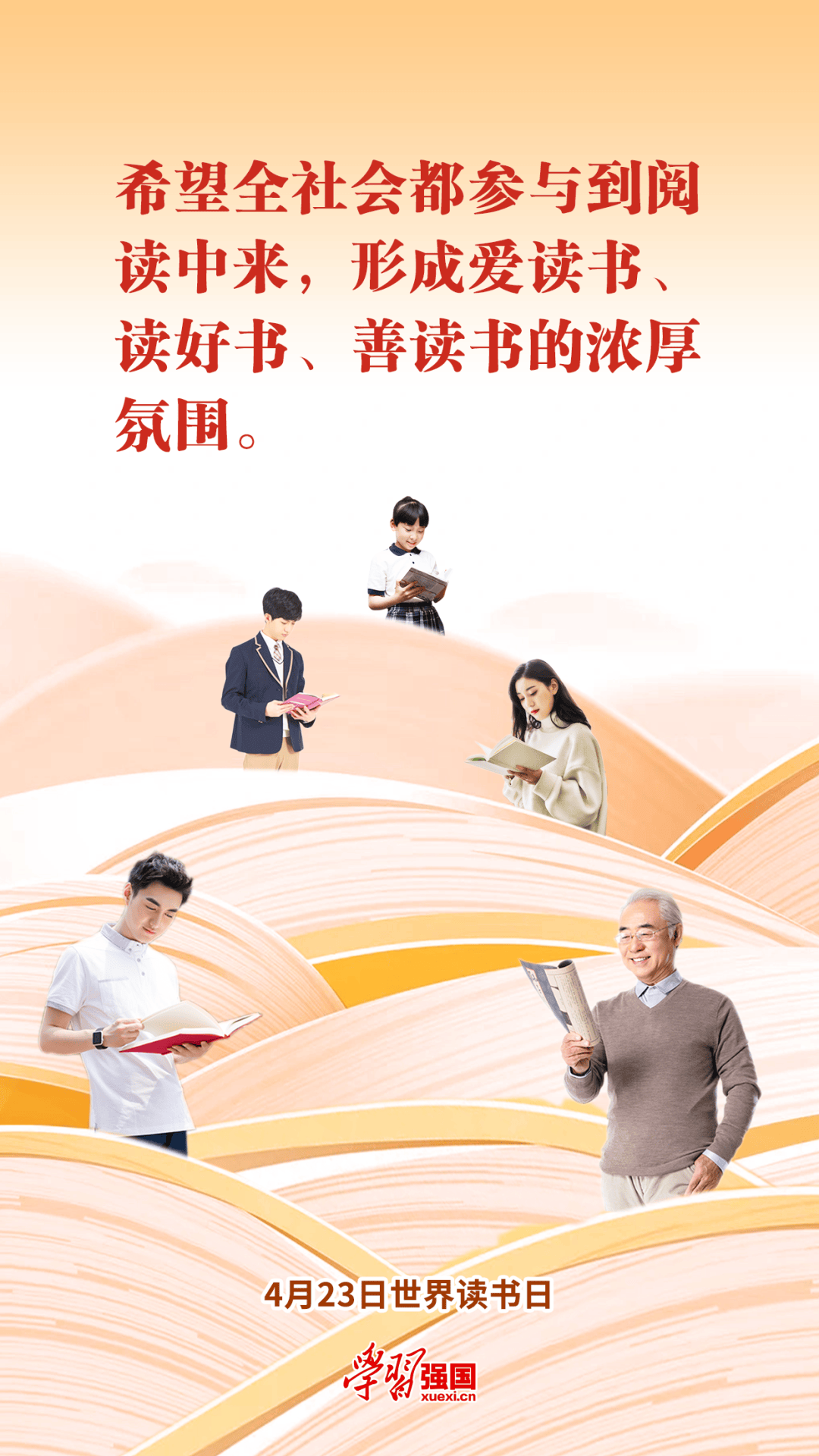 【学习强国】海报:2024年4月23日世界读书日
