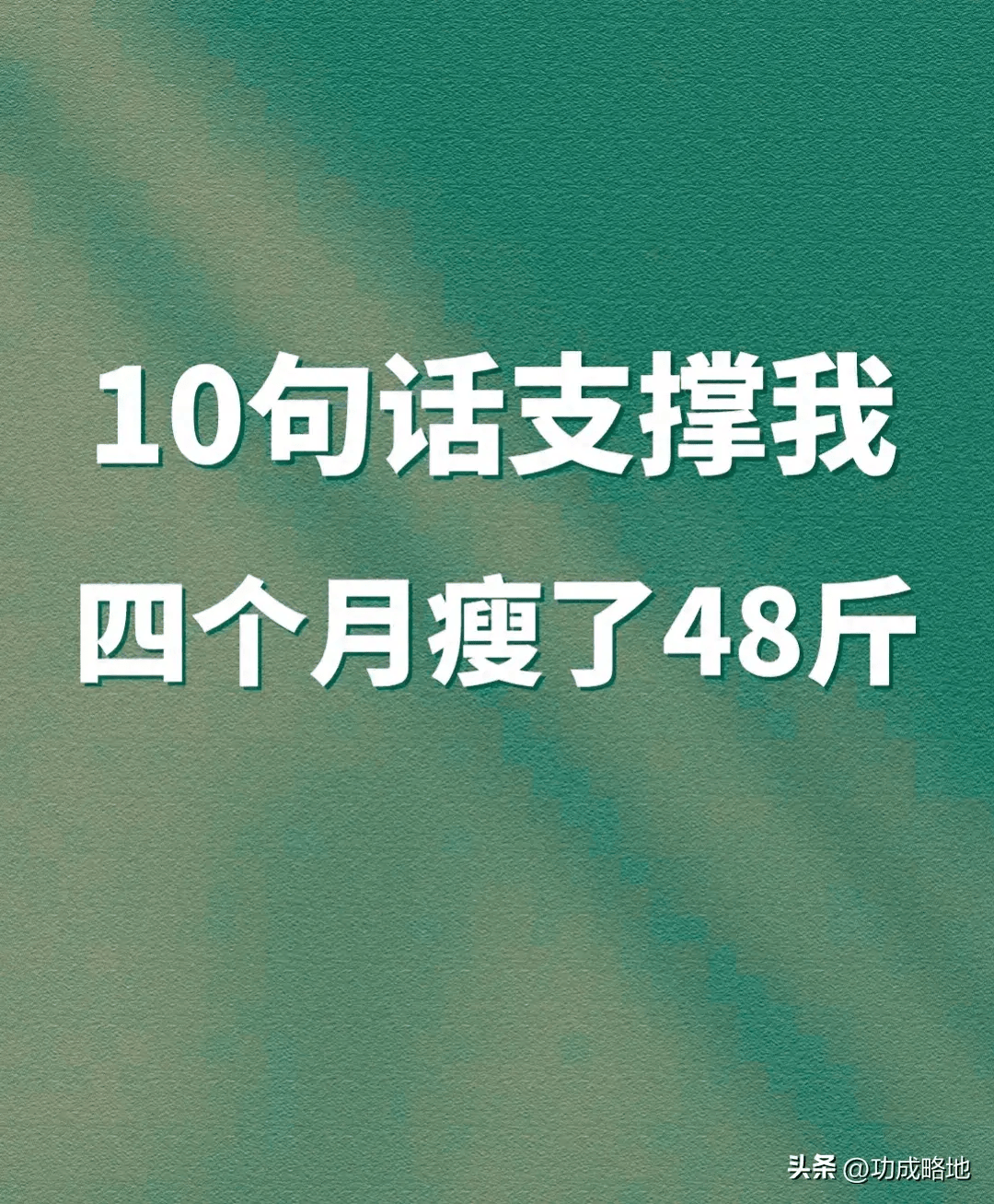 瘦身4个月的秘密武器:10句励志话语大揭秘