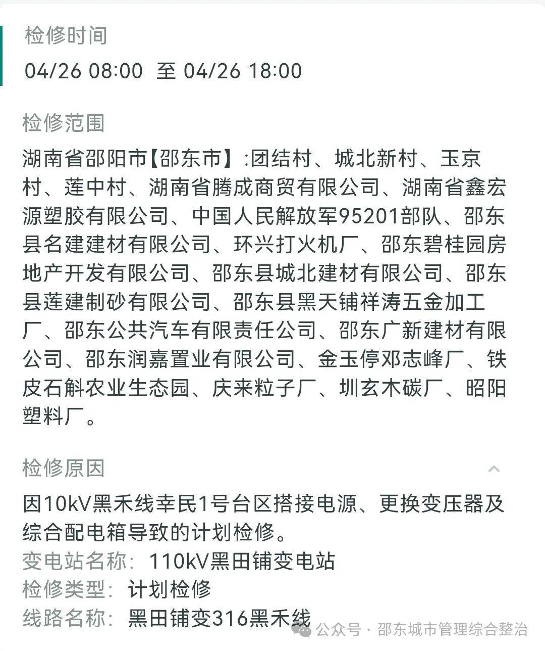 邵东这些地方线路检修将会停电!