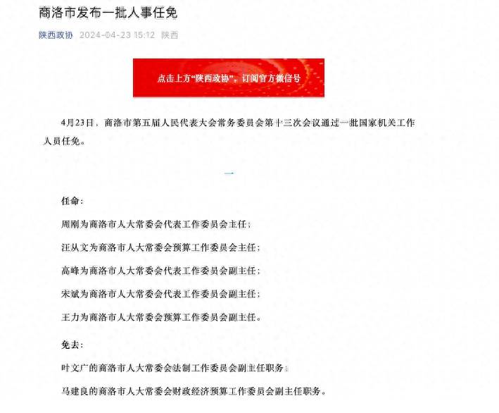 商洛市发布一批人事任免