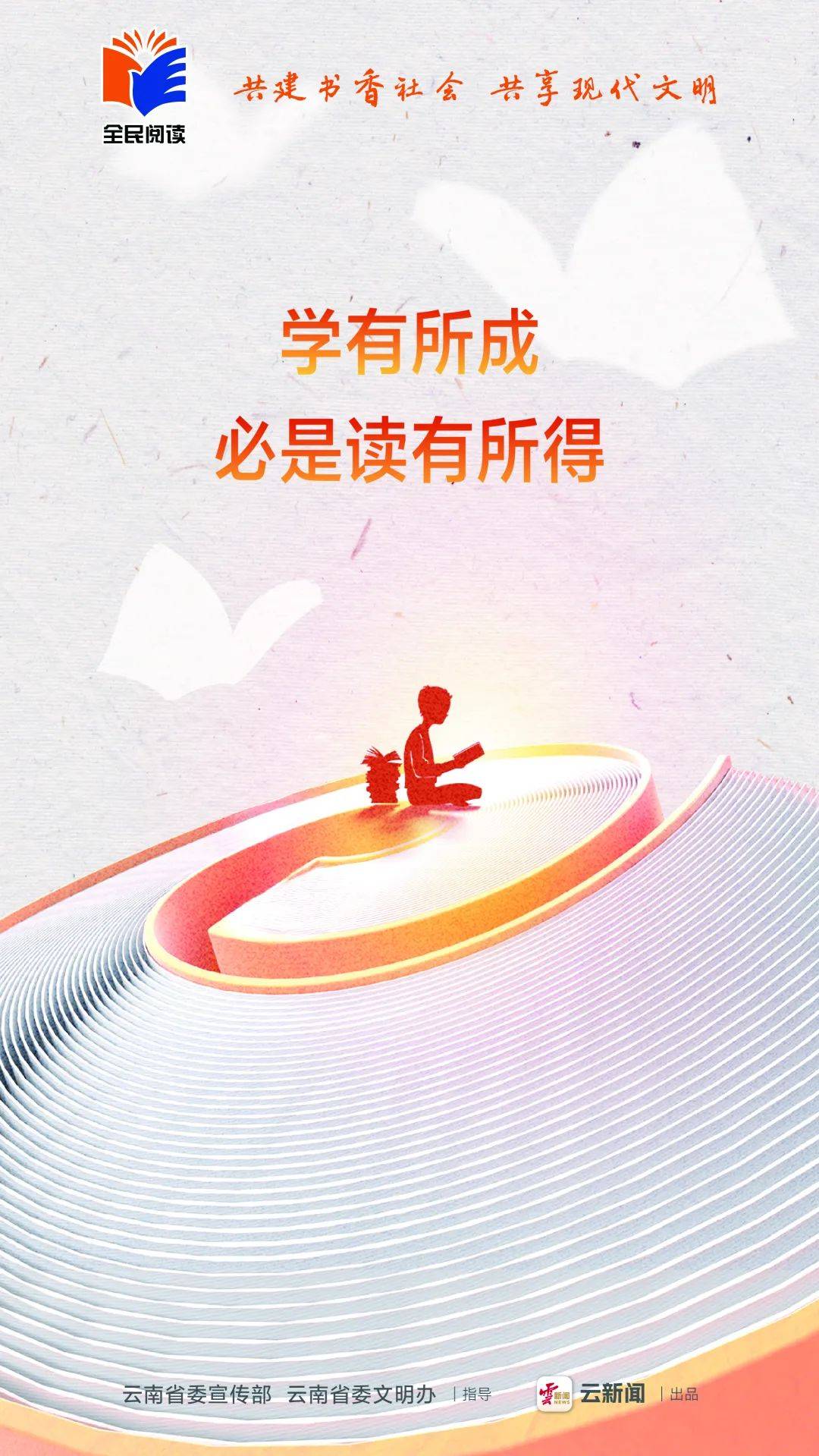 第三届全民阅读大会海报:共建书香社会,共享现代文明_刘江瑞_审核_云南