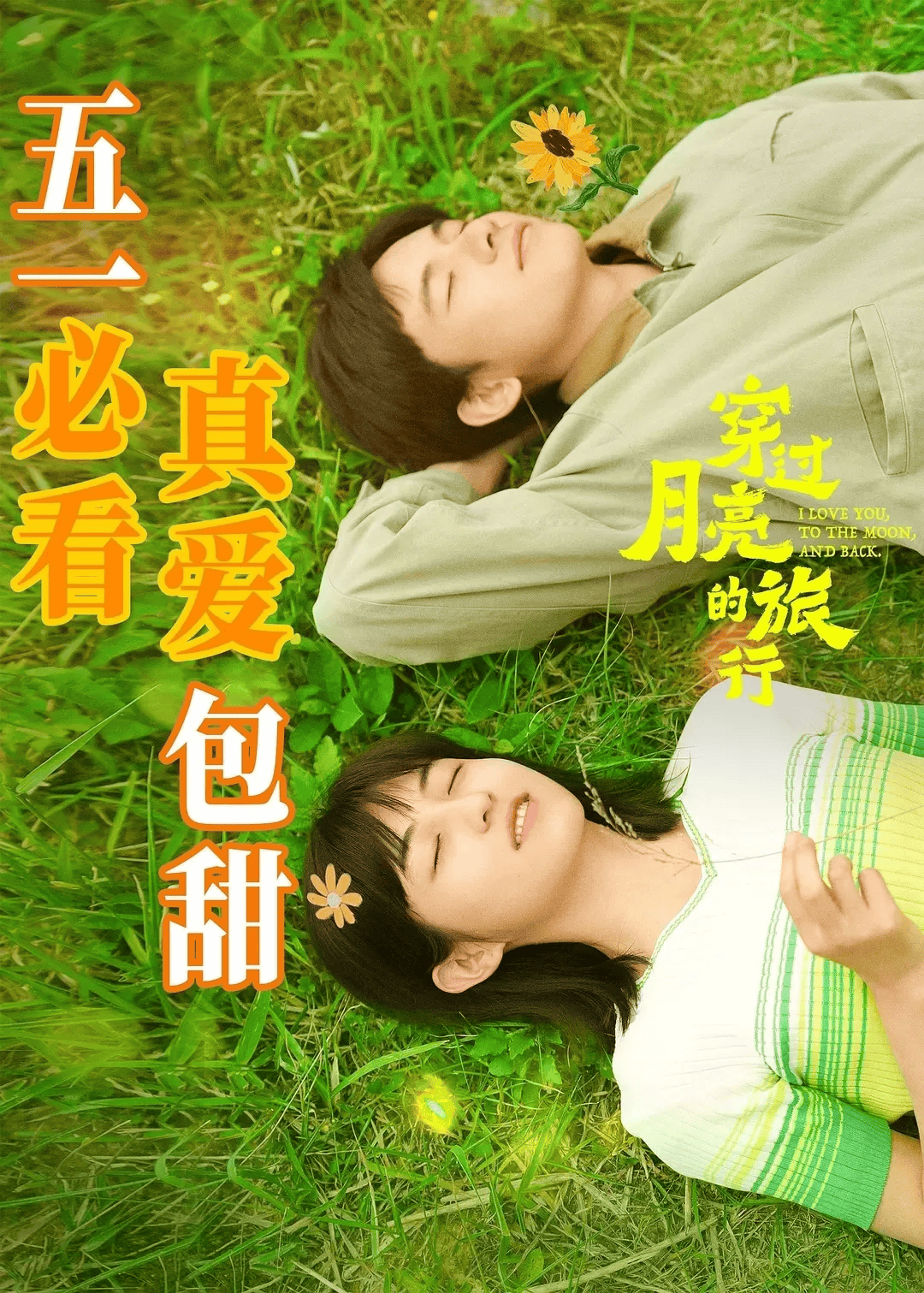 【华夏影城615月1日】《穿过月亮的旅行》 张子枫,胡先煦浪漫之旅