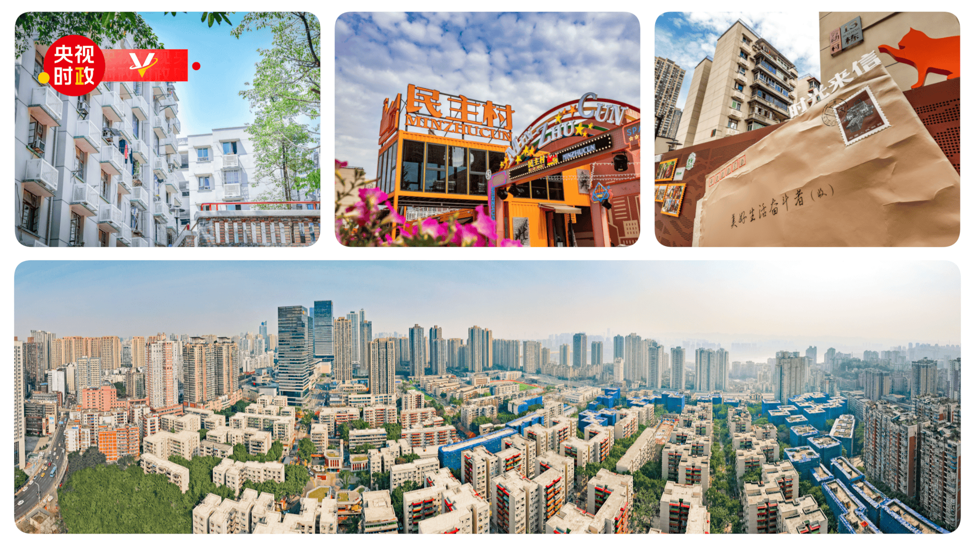 城市更新助力美好生活——走进九龙坡区谢家湾街道民主村社区