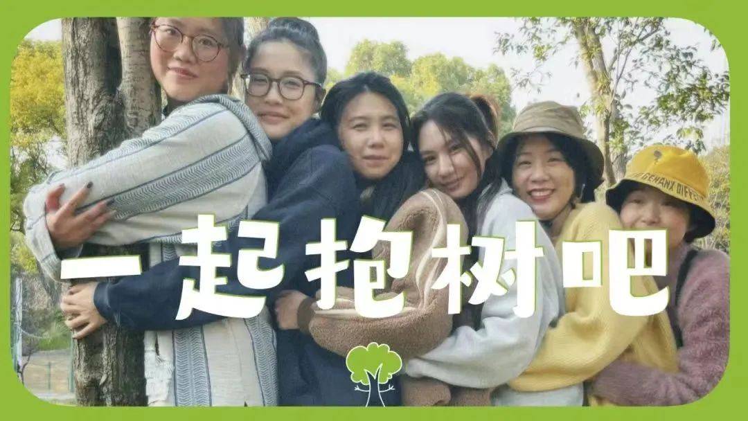 他们像“傻子”一样抱住一棵树,说整个世界都被包容了_Sophia_活动_网友