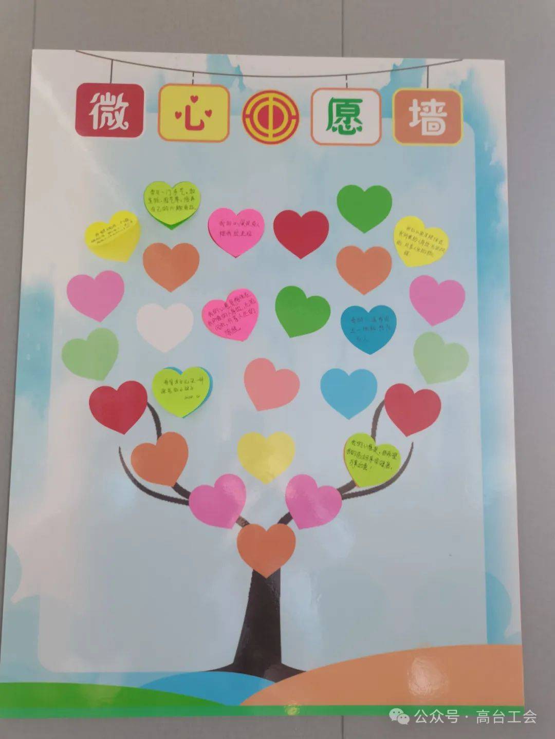 温暖职工心——高台县总工会搭建"心愿墙"征集"微心愿"