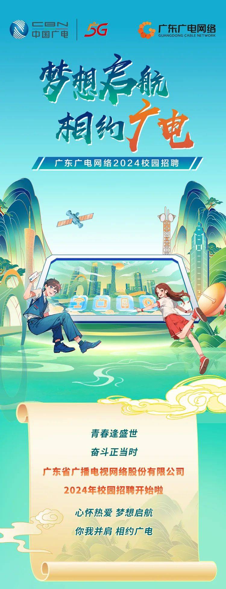 招聘信息 | 广东省广播电视网络股份有限公司2024校园