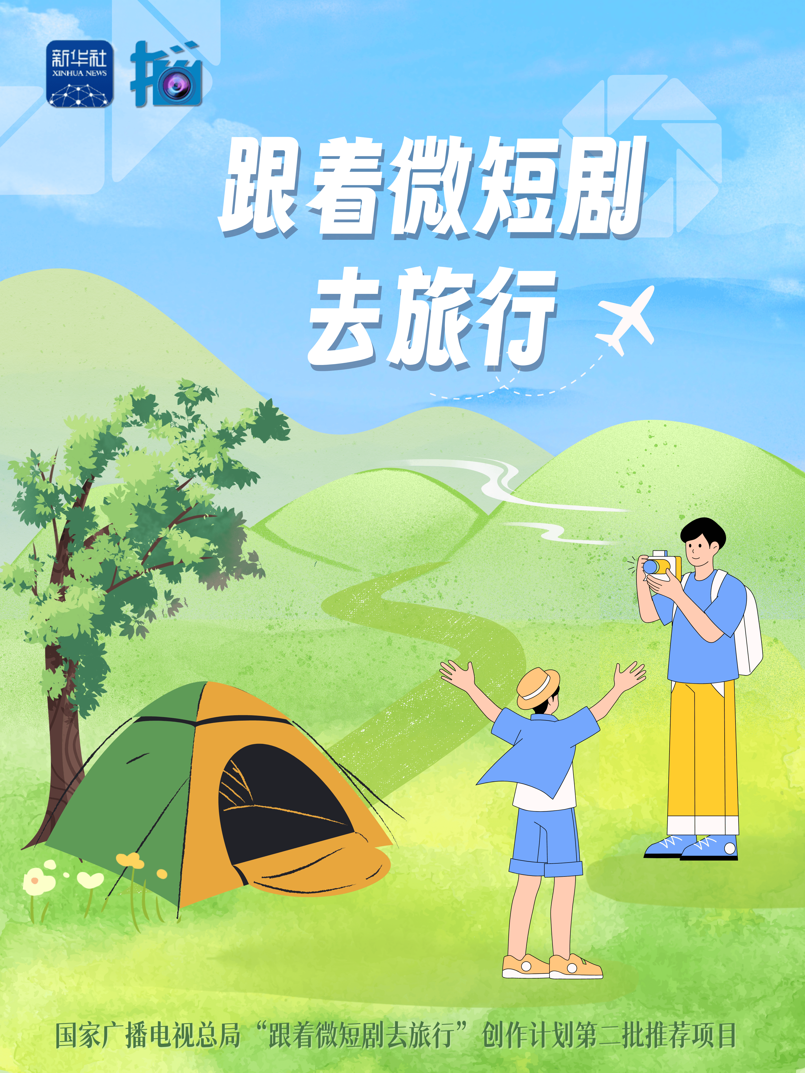 “跟着微短剧去旅行”创作计划第二批推荐目录公布_文化_发展_景区