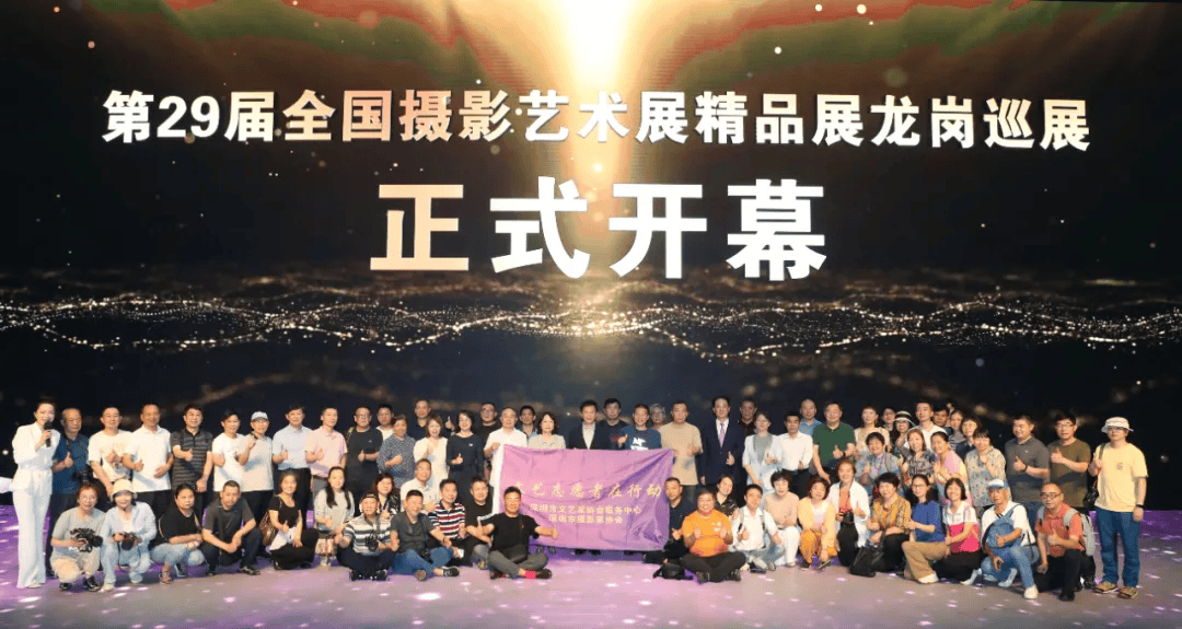 第29届全国摄影艺术展览精品展龙岗巡展开幕_国展_深圳市_艺术界