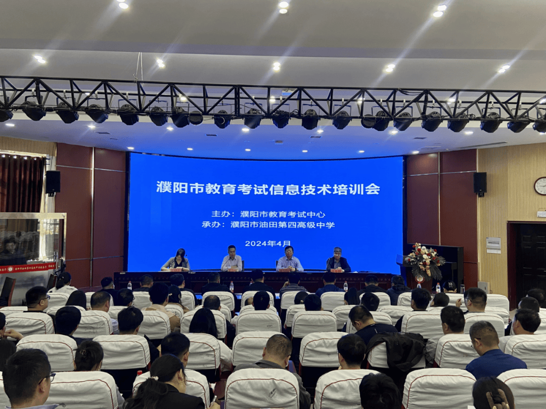 濮阳市教育考试中心召开2024年全市教育考试信息技术培训会议