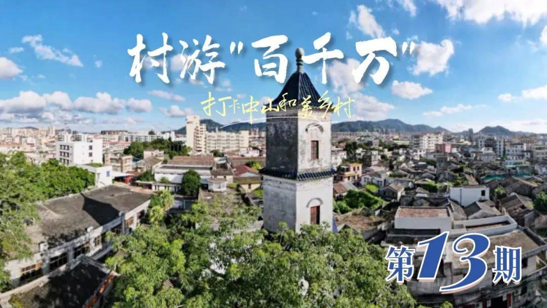 中山市三乡镇入选广东省首批乡村振兴示范镇三乡镇雍陌村入选广东省