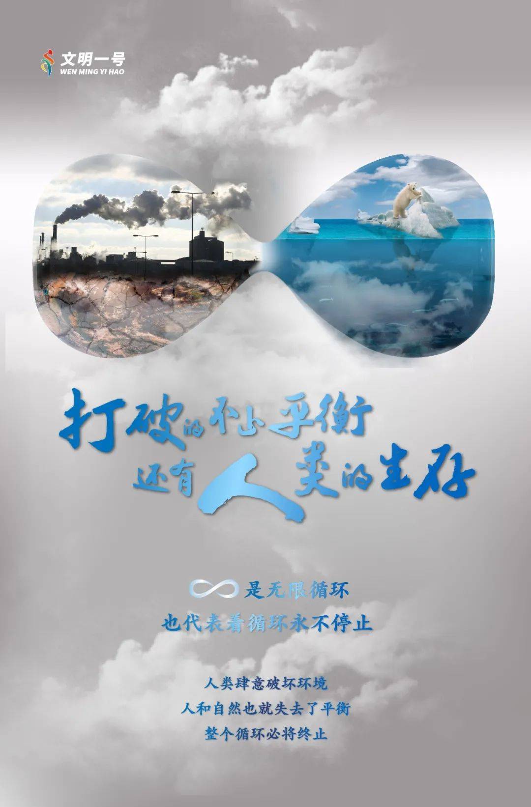 创意公益广告 | 保护环境 让循环继续