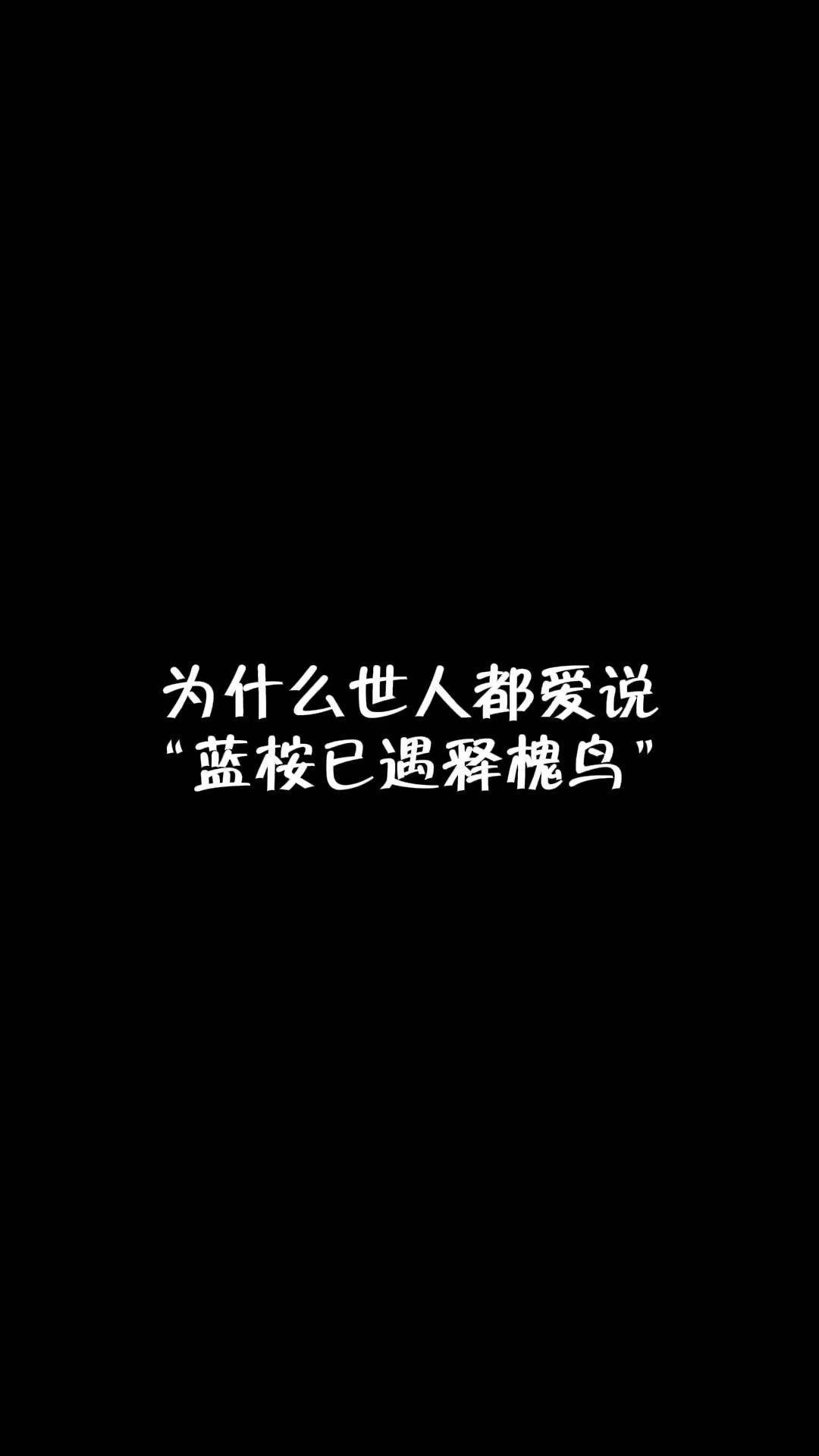 蓝桉已遇释槐鸟下一句诗句完整版介绍，@wuli宽宽蓝桉已遇释槐鸟,不爱万物唯爱你