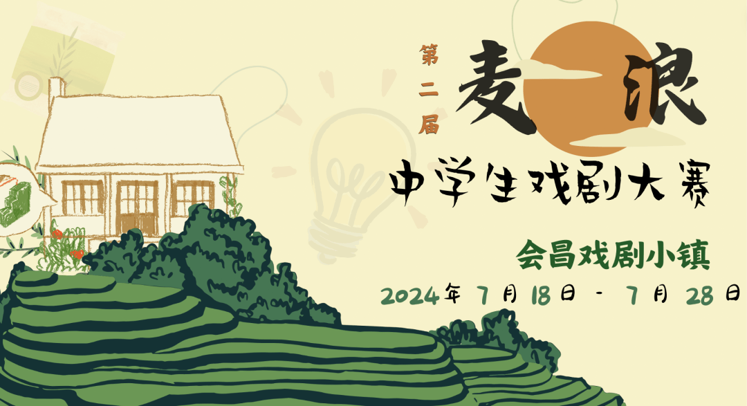 第二届麦浪中学生戏剧大赛重磅来袭!即日起报名