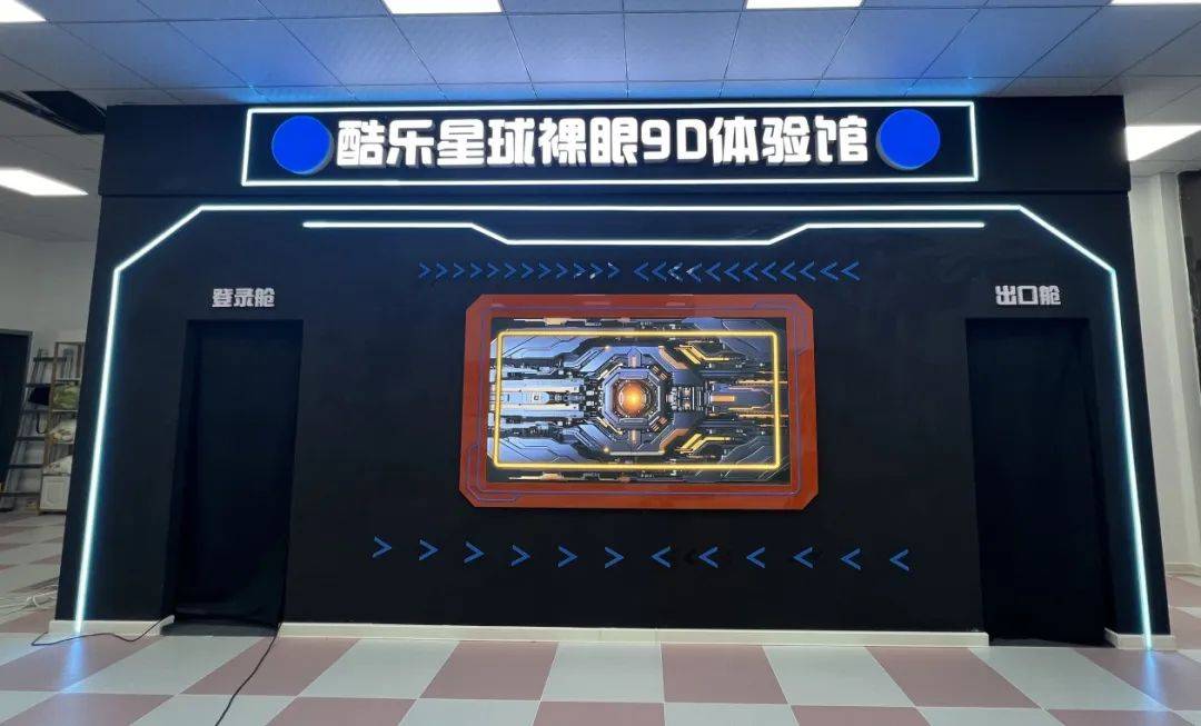 90酷乐星球裸眼9d体验馆90威海第一家裸眼9d影院这个打卡点就是
