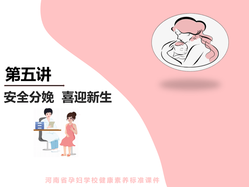 4月30日，全国孕婴网专家说——生个健康宝宝是孕妈妈的必修课(五)——安全分娩迎新生_流程_方法_平台。