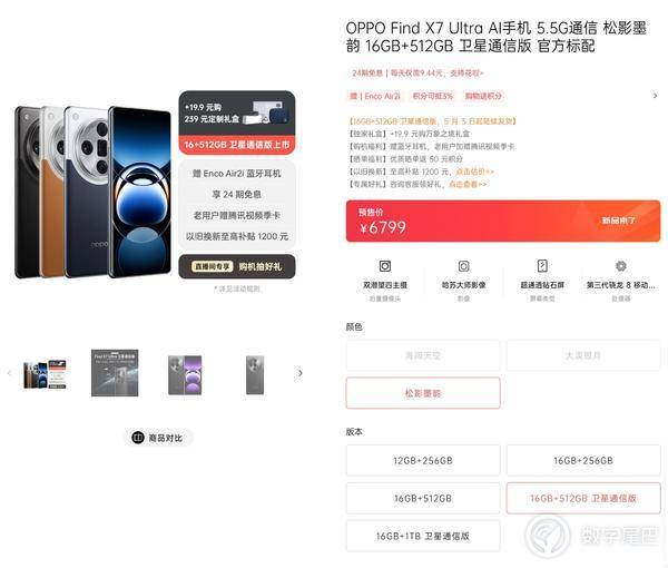 OPPO Find X7 Ultra 手机卫星版开售，6799 元