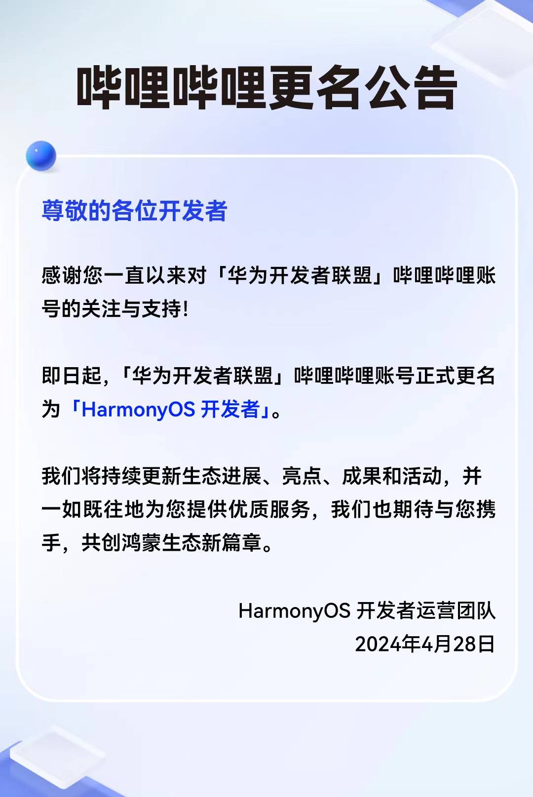 「华为开发者联盟」官方b站账号更名为「harmonyos 开发者」