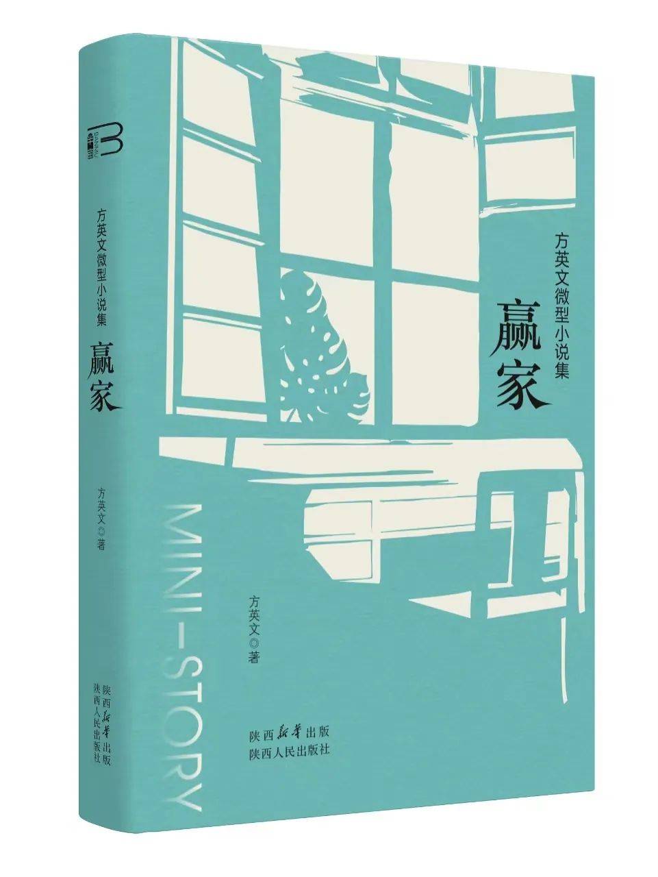 著名作家方英文微型小说集《赢家》出版_故事_来自_报纸