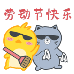五一劳动节快乐动态表情包大全