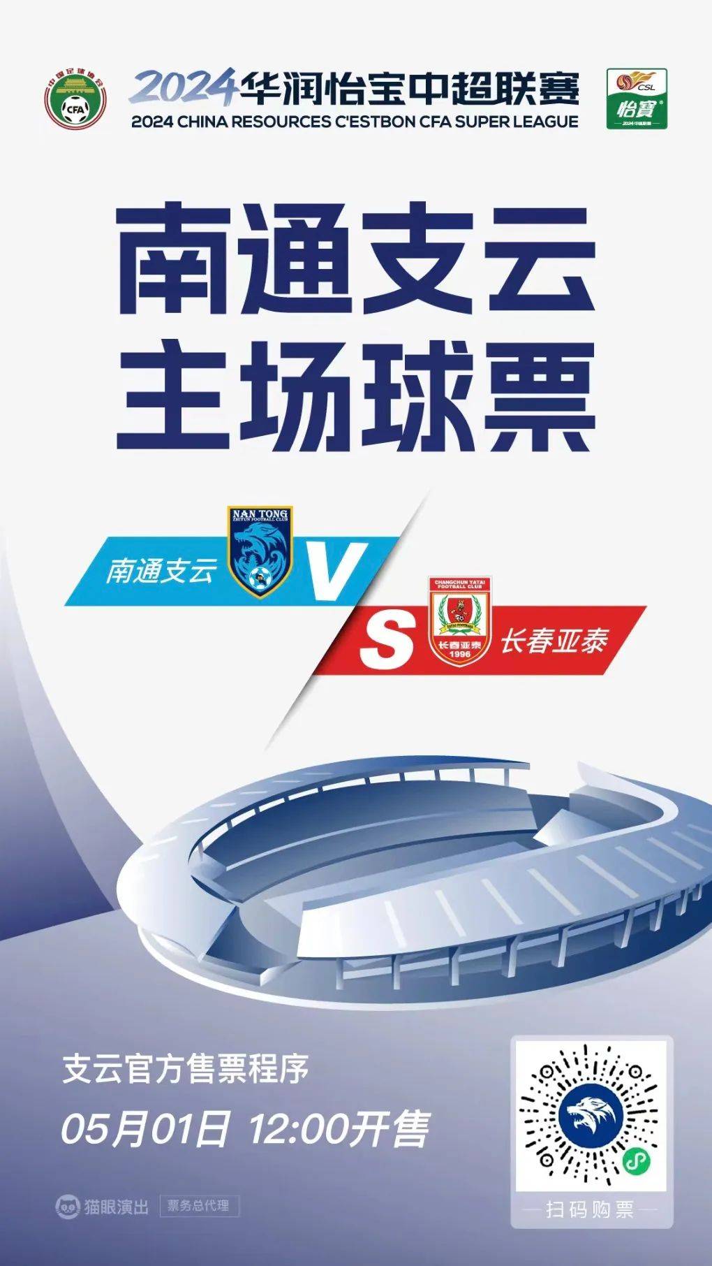 开票|南通支云主场对阵长春亚泰球票12点准时开售!