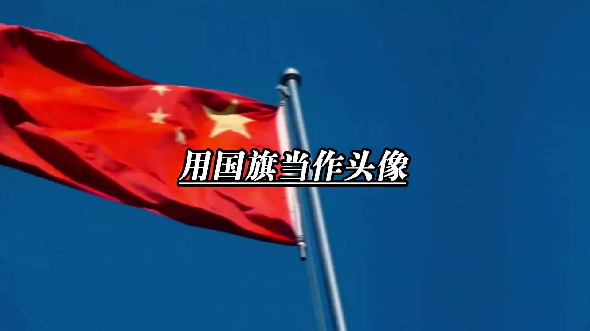 五星红旗超清图片微信图片