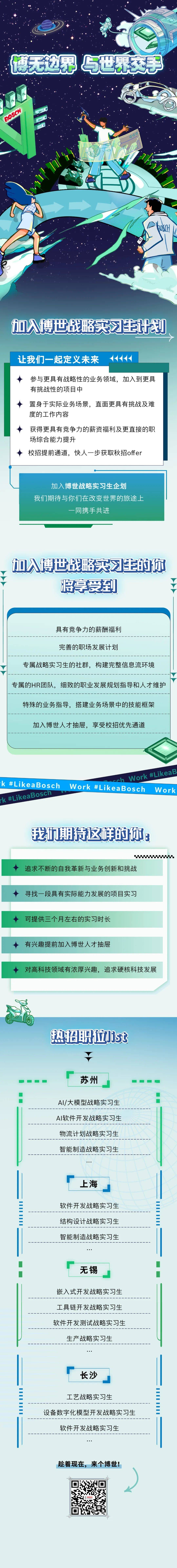 【校园招聘】博世2024届实习生招聘