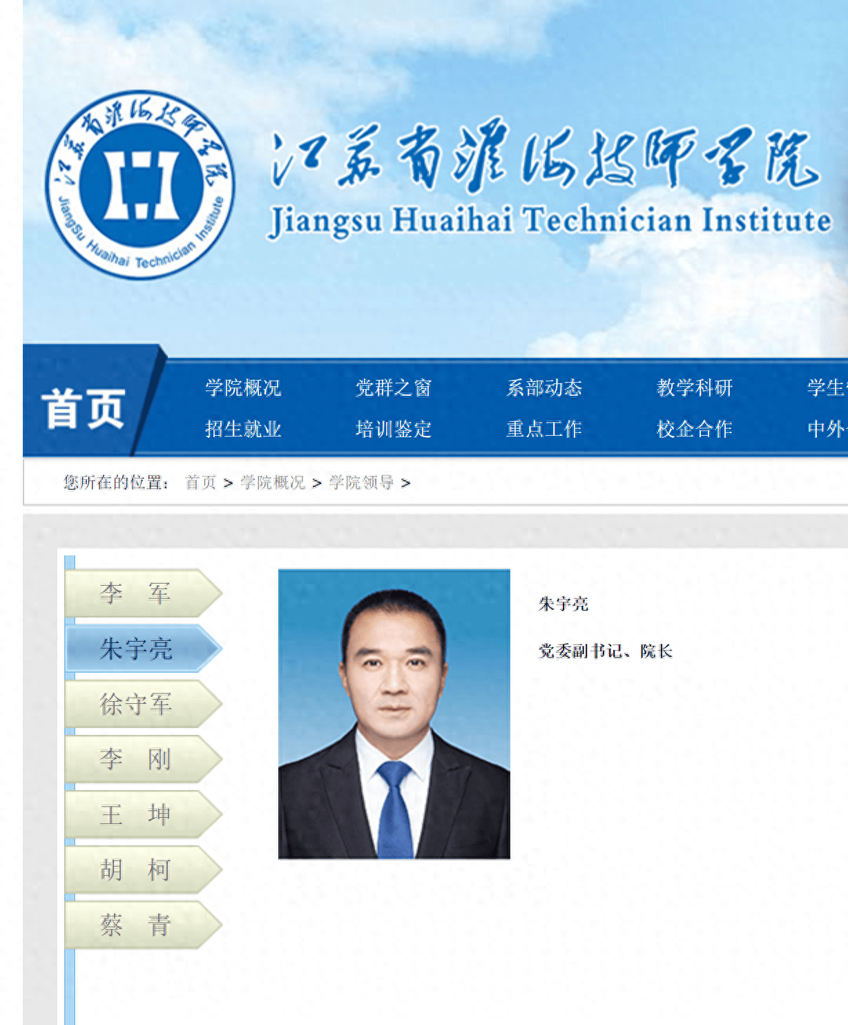 朱宇亮任淮海技师学院党委副书记、院长_江苏省_国家_工作