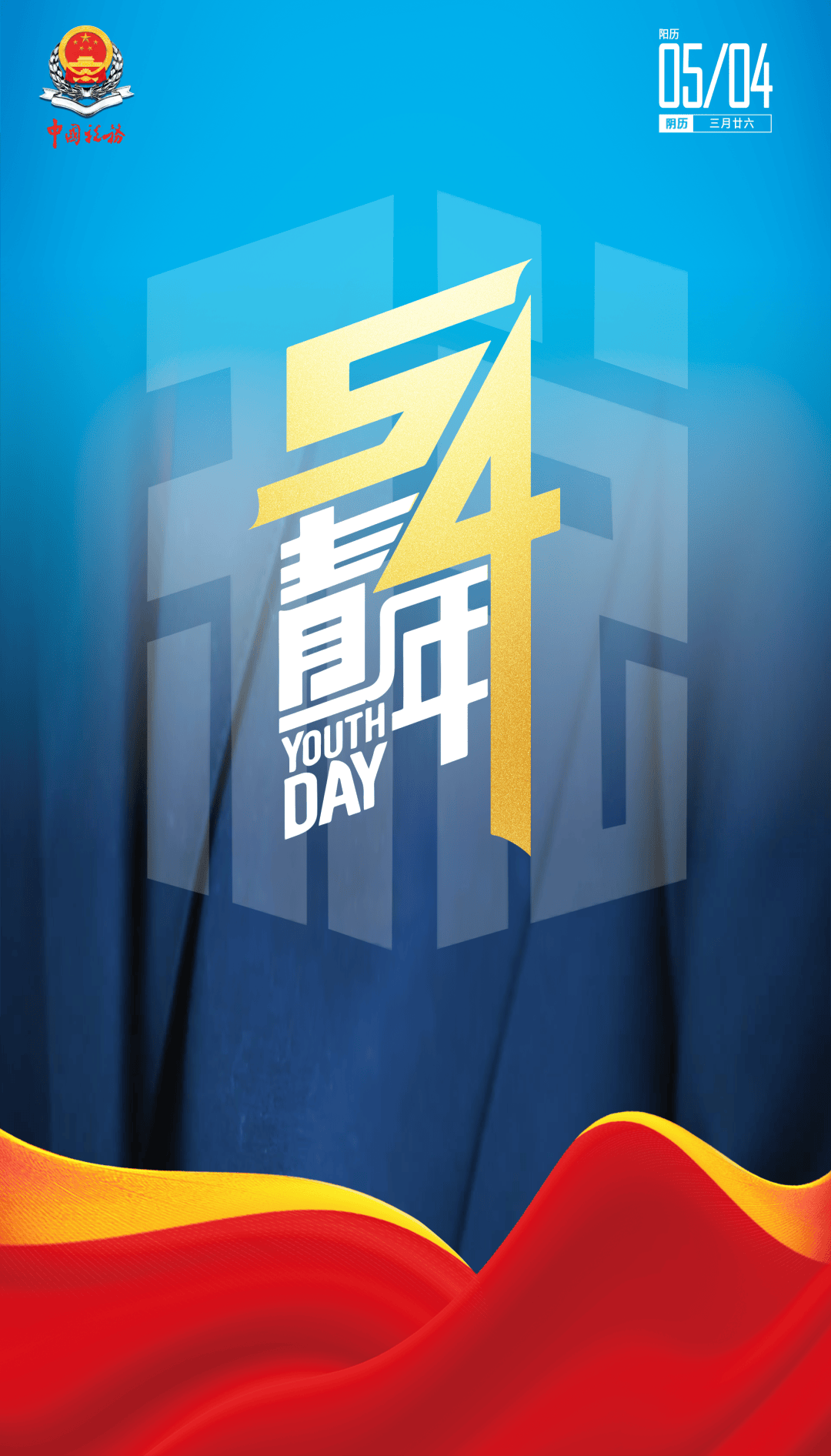 海报 | 五四青年节 奋斗正青春