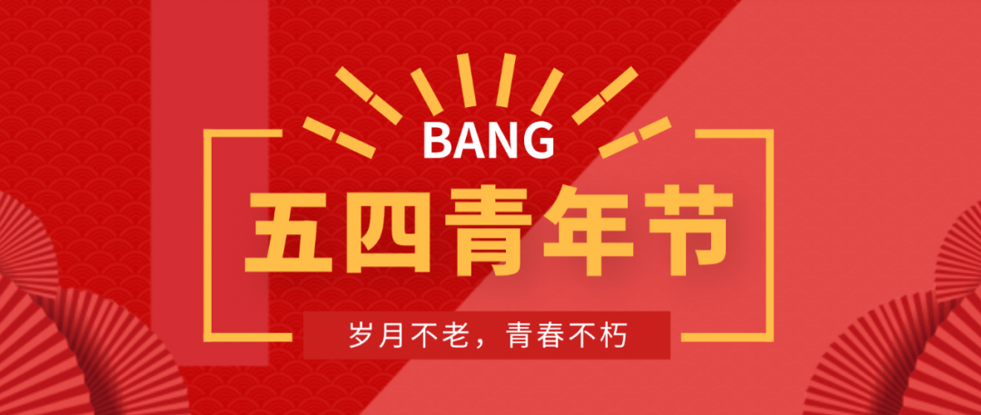 五四青年节,祝所有的"老青年们"节日快乐!致敬再也回不去的青春!