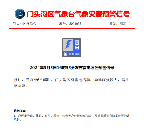 门头沟发布雷电蓝色预警_北京