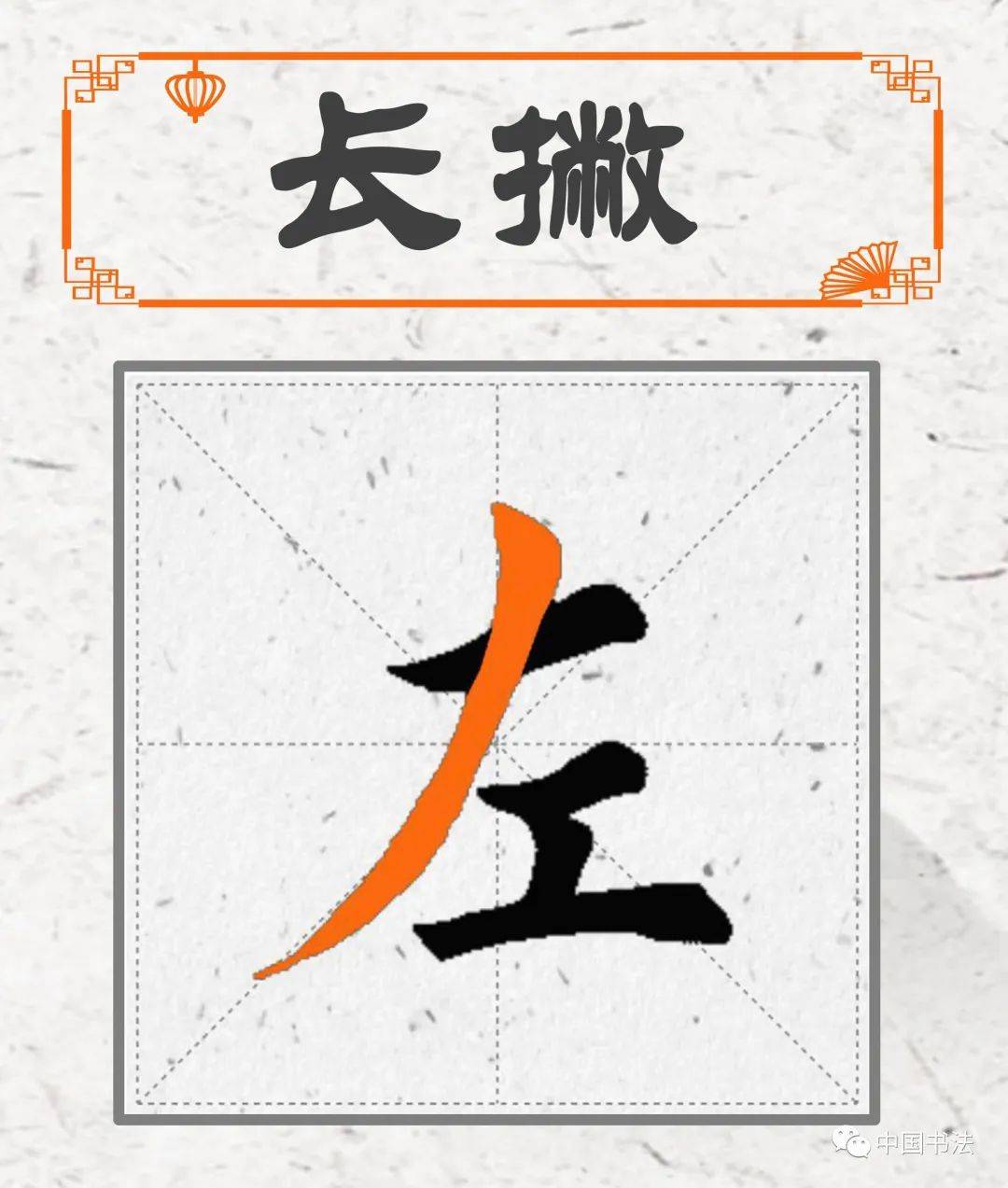 用笔尖收笔收笔要出锋起笔要切笔向下写直线