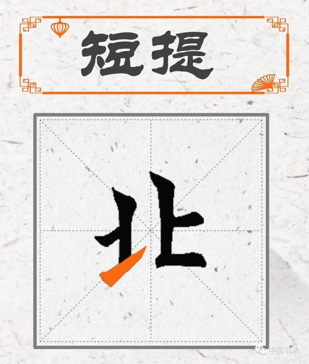 欧楷40个基本笔画书写技巧+高清动图书写