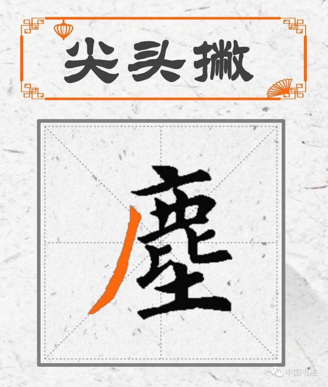 欧楷40个基本笔画书写技巧+高清动图书写
