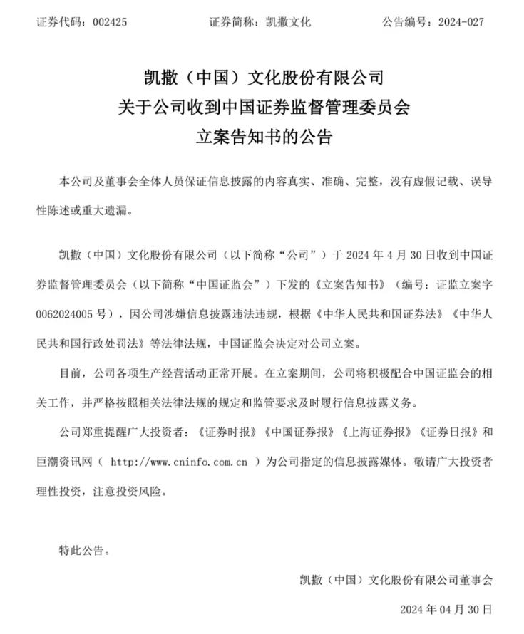 涉信披违法违规 凯撒文化被证监会立案调查